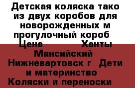 Детская коляска тако из двух коробов,для новорожденных м прогулочный короб › Цена ­ 7 500 - Ханты-Мансийский, Нижневартовск г. Дети и материнство » Коляски и переноски   